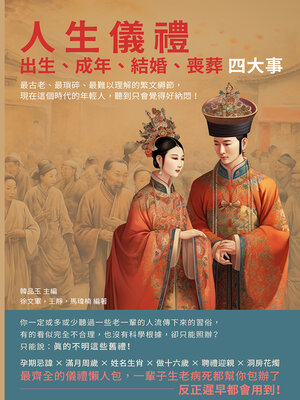 cover image of 人生儀禮，出生、成年、結婚、喪葬四大事